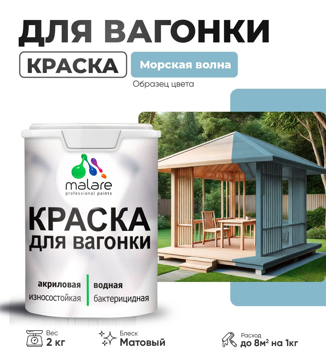 Акриловая краска для вагонки Malare