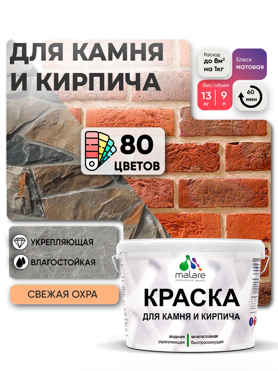 Акриловая краска для камня и кирпича Malare