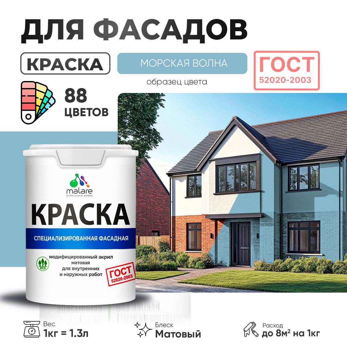 Акриловая фасадная краска Malare ГОСТ