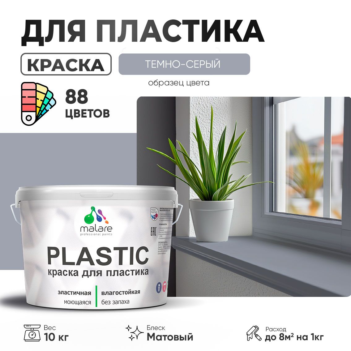 Акриловая краска для пластиковых поверхностей Malare PLASTIC