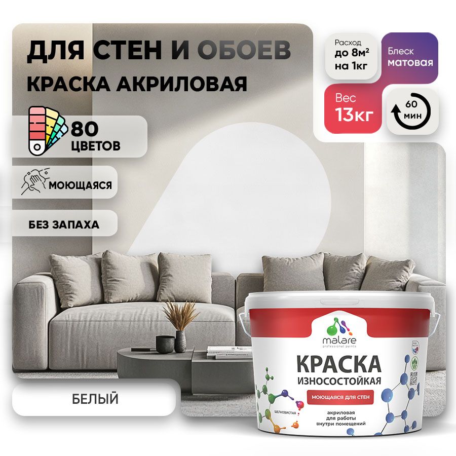 Акриловая износостойкая краска для стен и обоев Malare RESISTANT