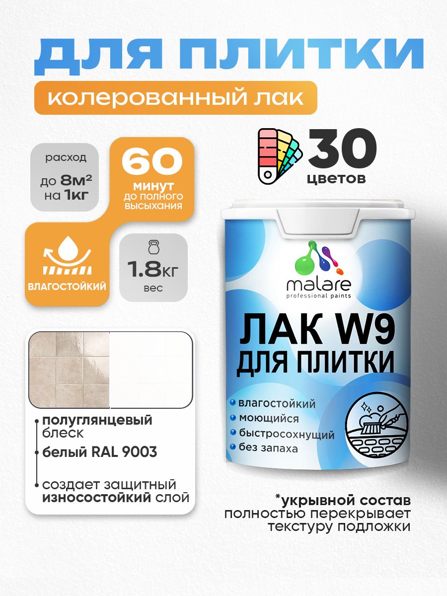 Акриловый водный колерованный лак для плитки Malare W9