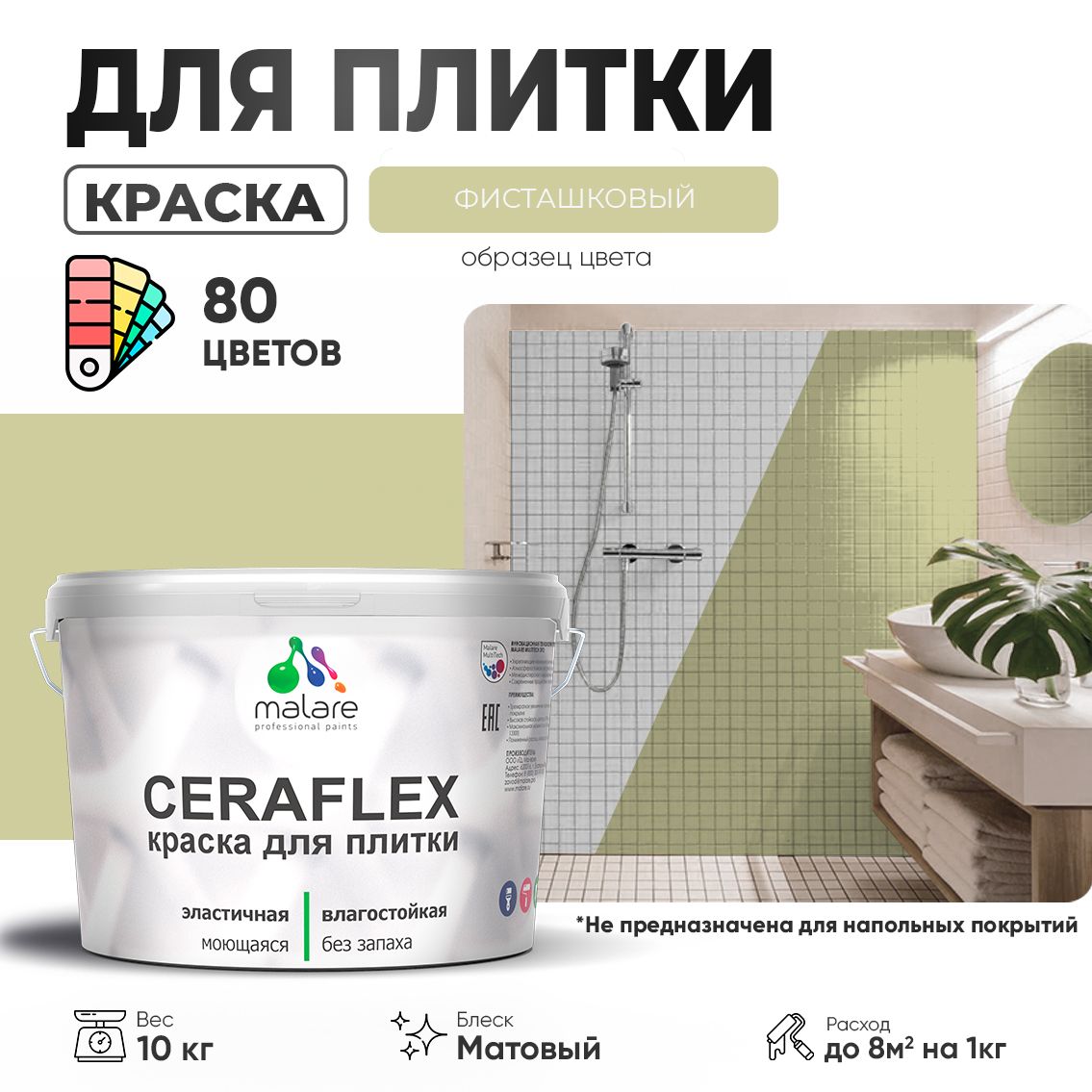 Акриловая краска для кафельной и керамической плитки Malare CERAFLEX