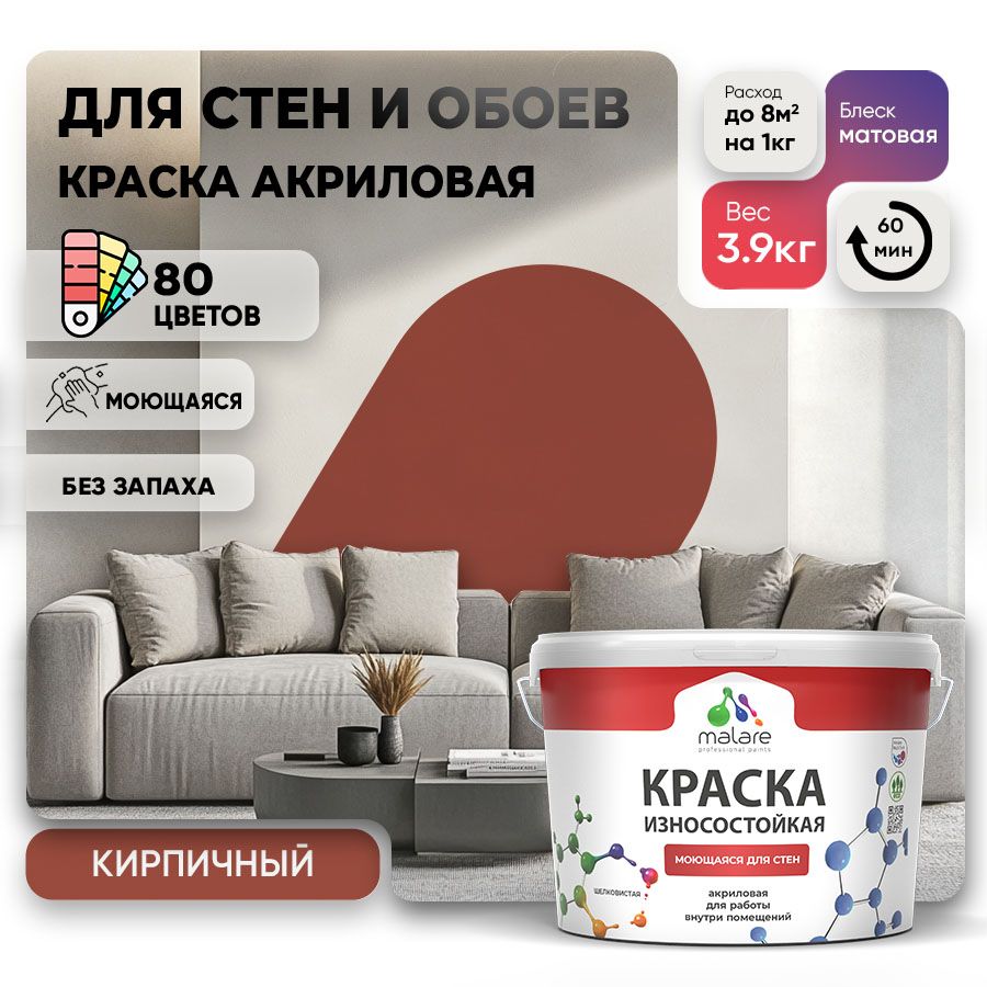 Акриловая износостойкая краска для стен и обоев Malare RESISTANT
