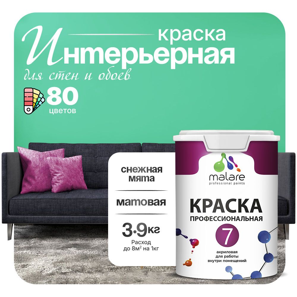 Акриловая краска для стен и обоев Malare ЕВРО 3