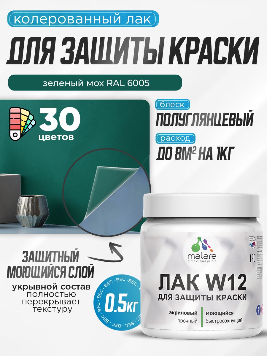 Акриловый водный колерованный лак для защиты краски Malare W12