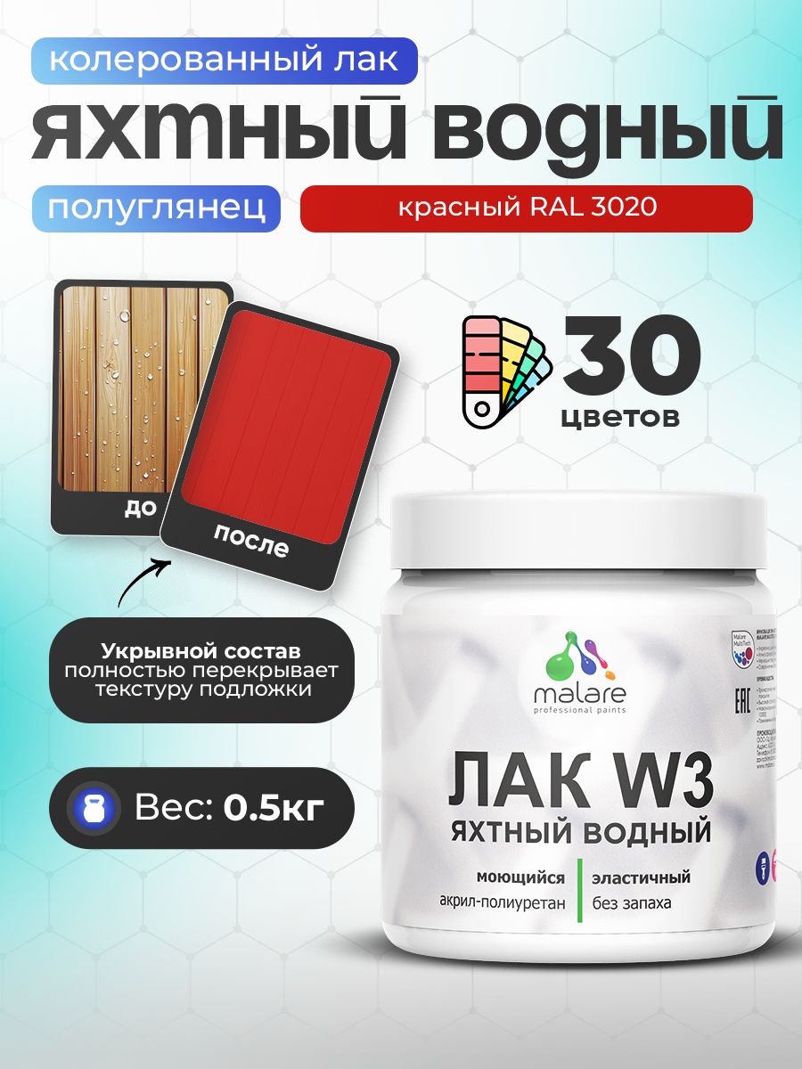 Акриловый водный колерованный яхтный лак Malare W3