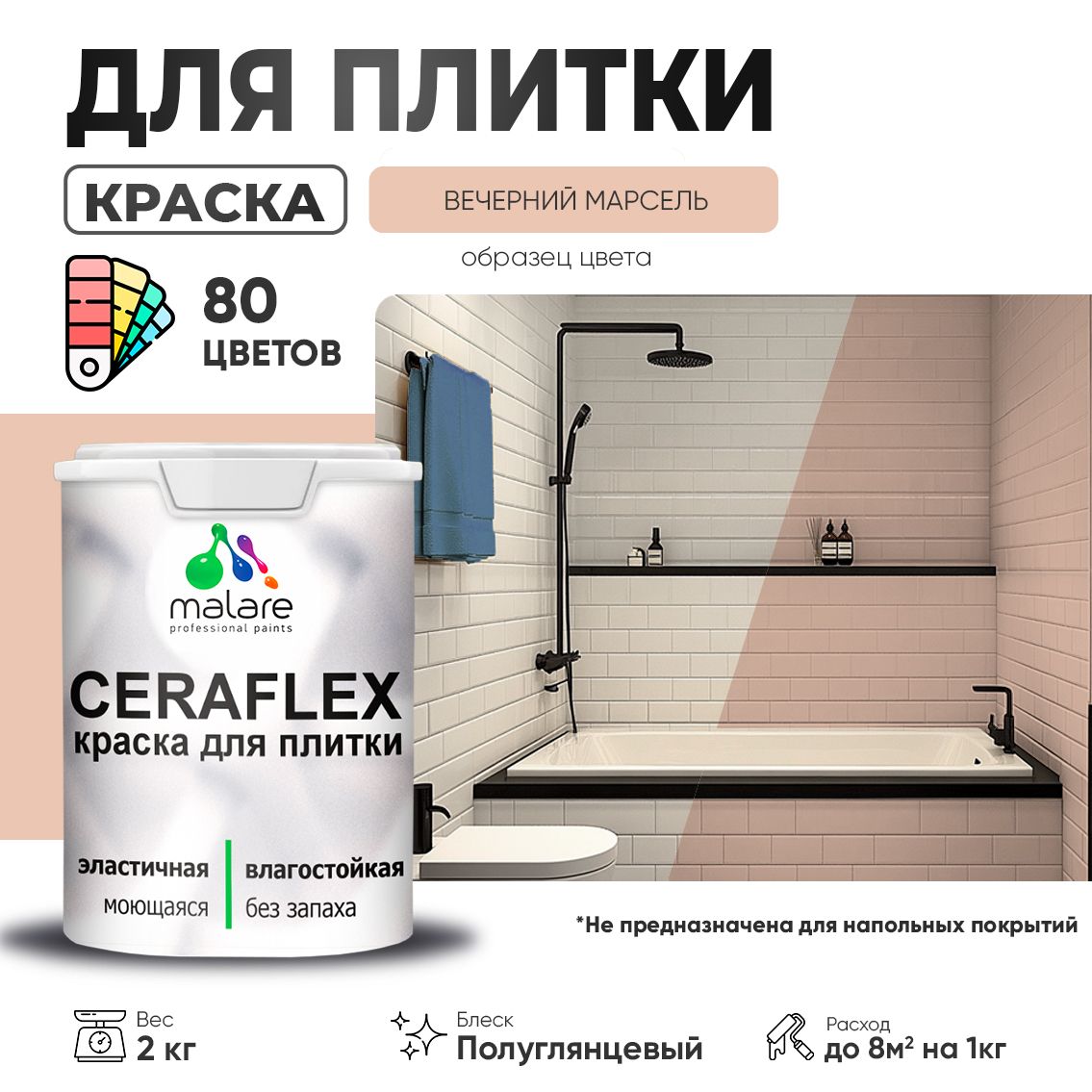Латексная краска для кафельной и керамической плитки Malare CERAFLEX
