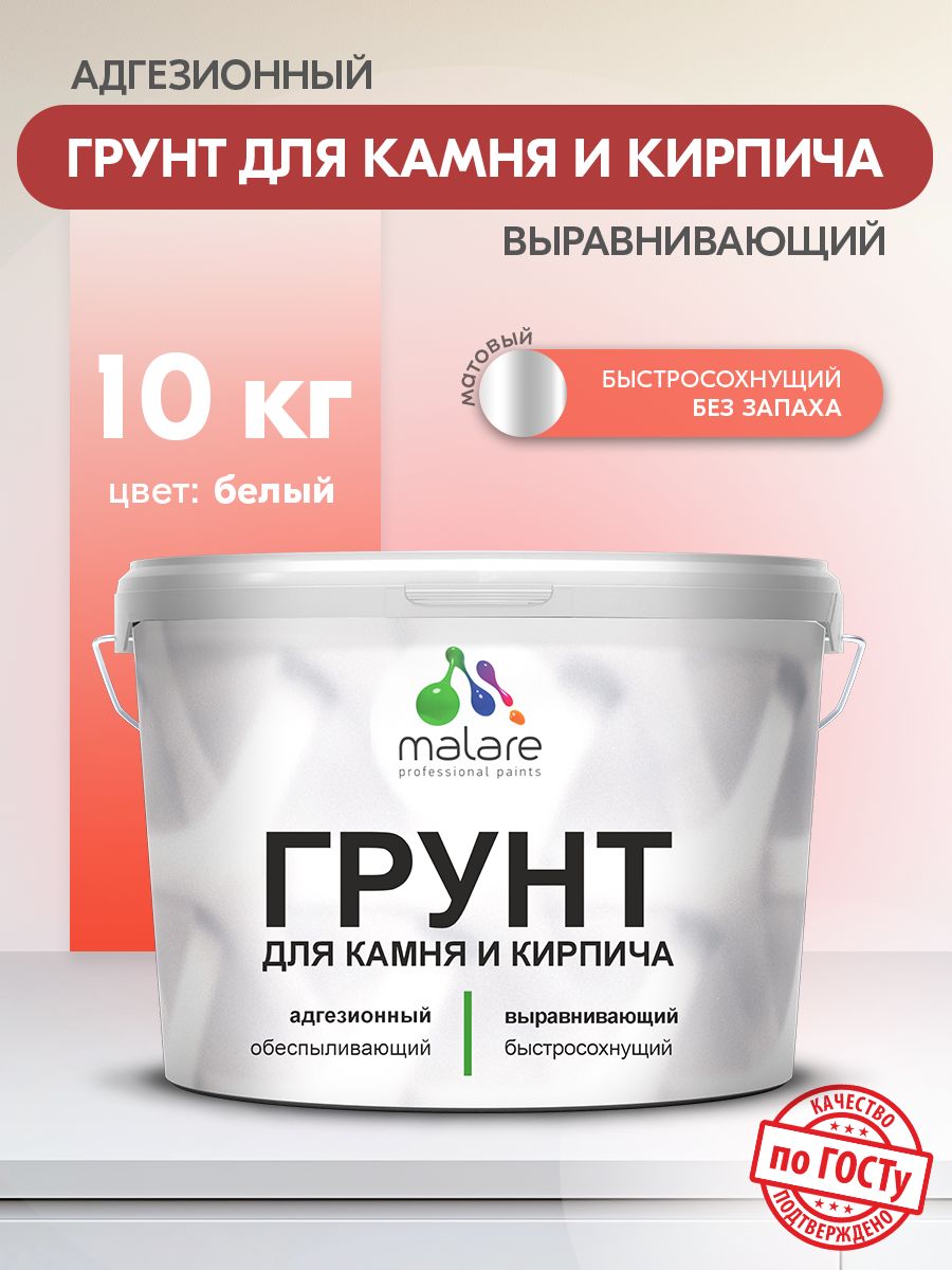 Акриловый грунт для камня и кирпича Malare