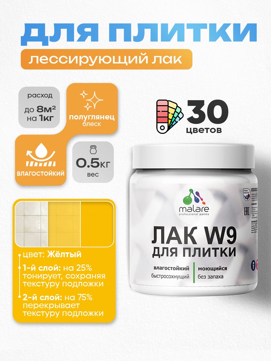 Акриловый водный колерованный лак для плитки Malare W9