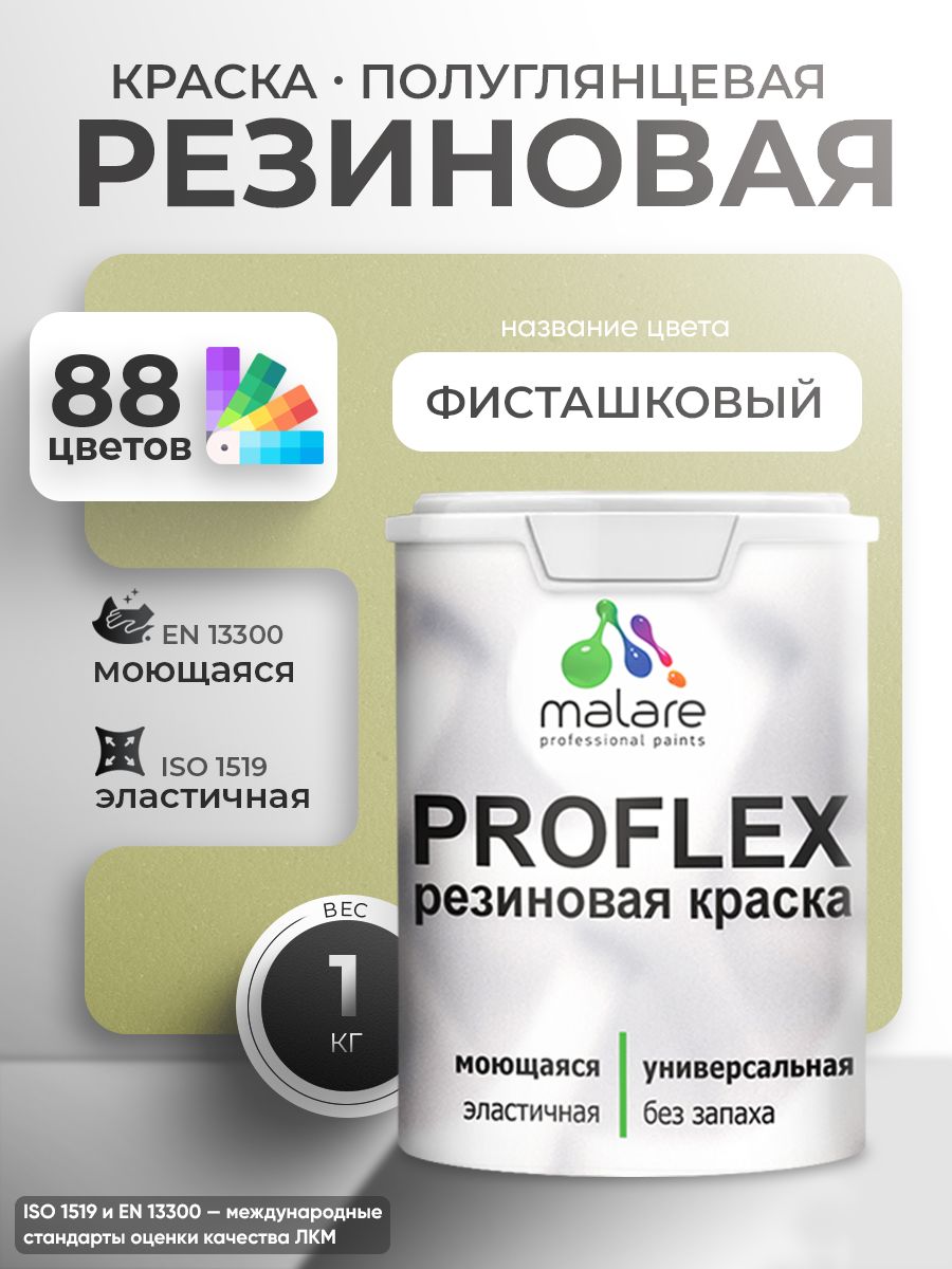 Латексная универсальная краска Malare PROFLEX
