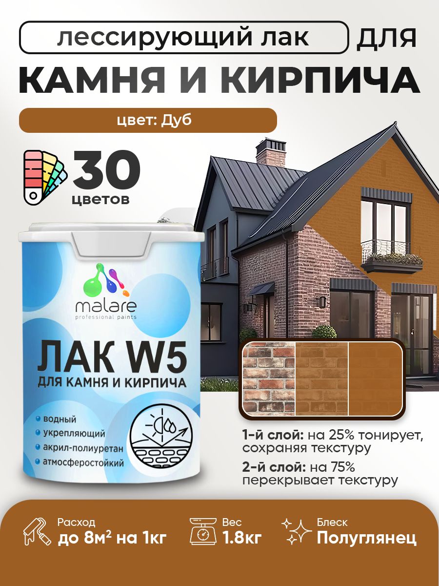 Акриловый водный колерованный лак для камня и кирпича Malare W5