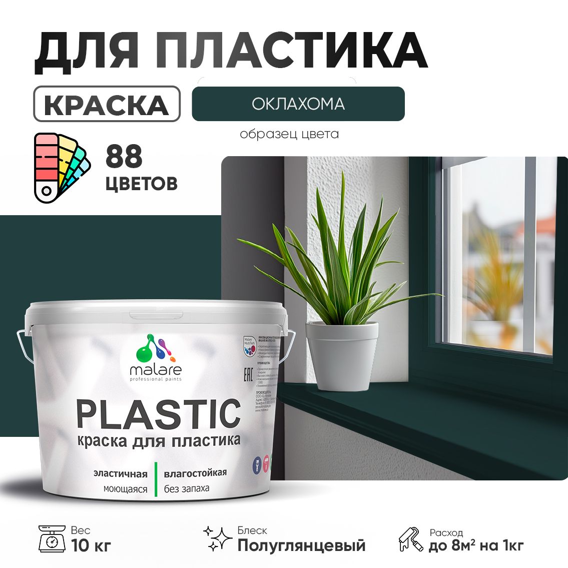 Латексная краска для пластиковых поверхностей Malare PLASTIC