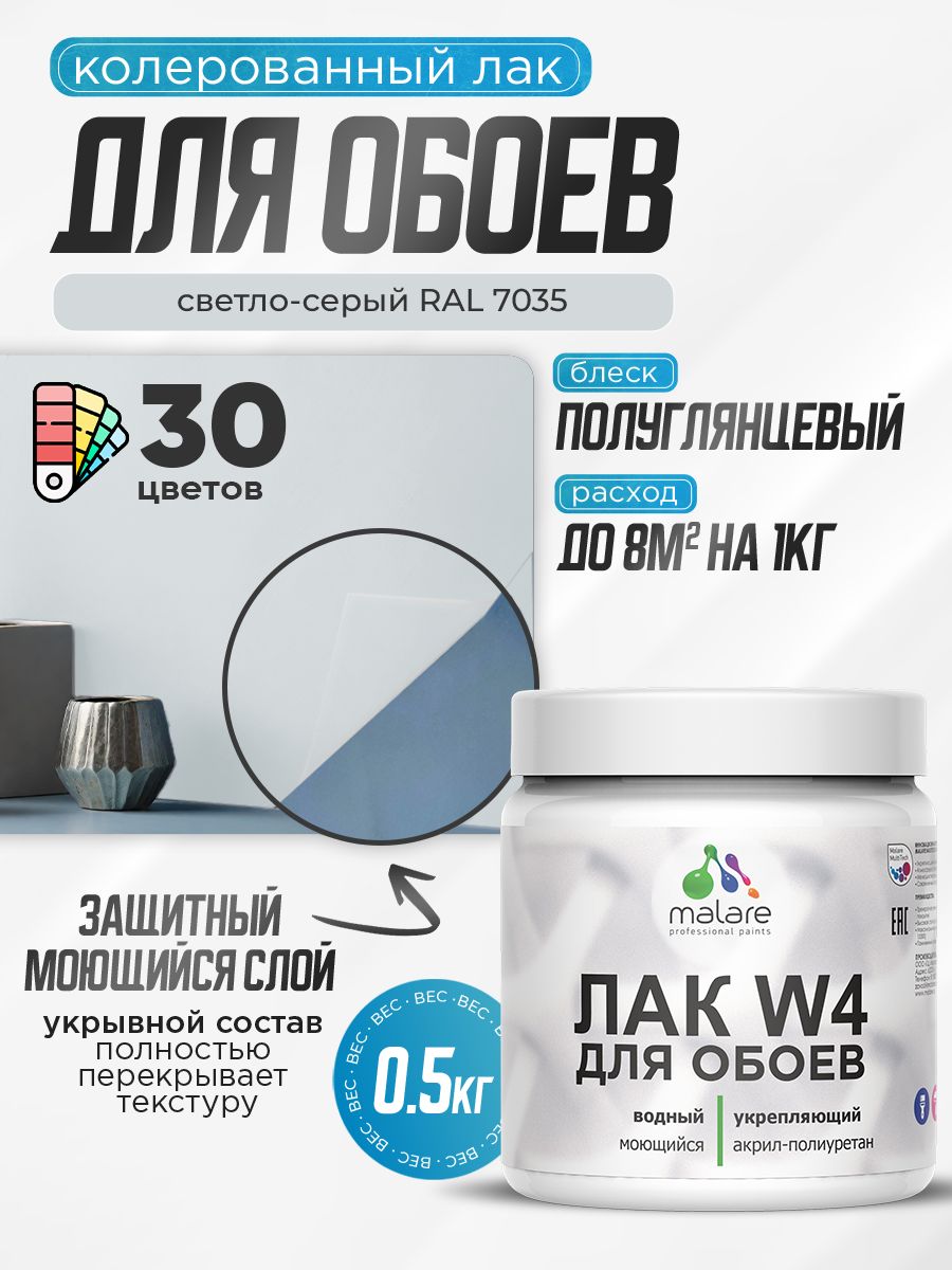 Акриловый водный колерованный лак для обоев Malare W4