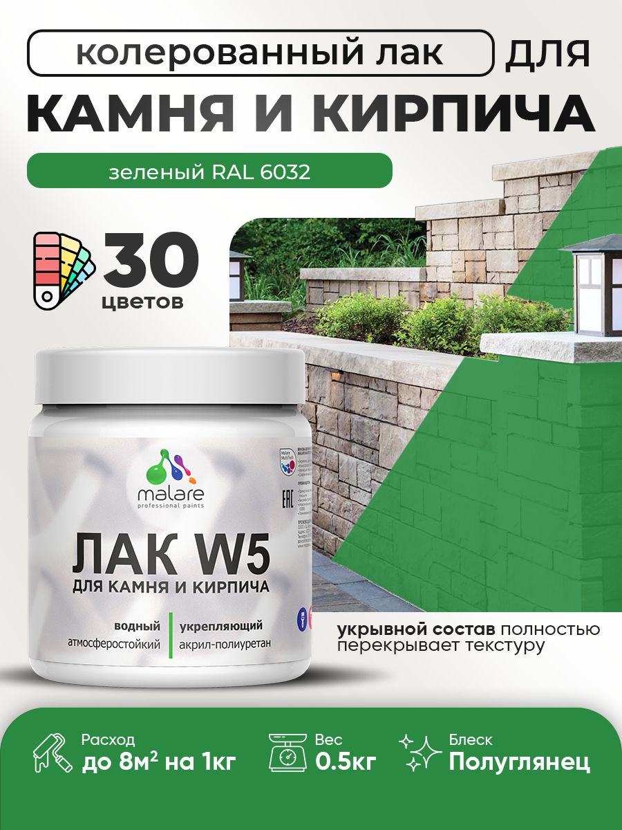 Акриловый водный колерованный лак для камня и кирпича Malare W5