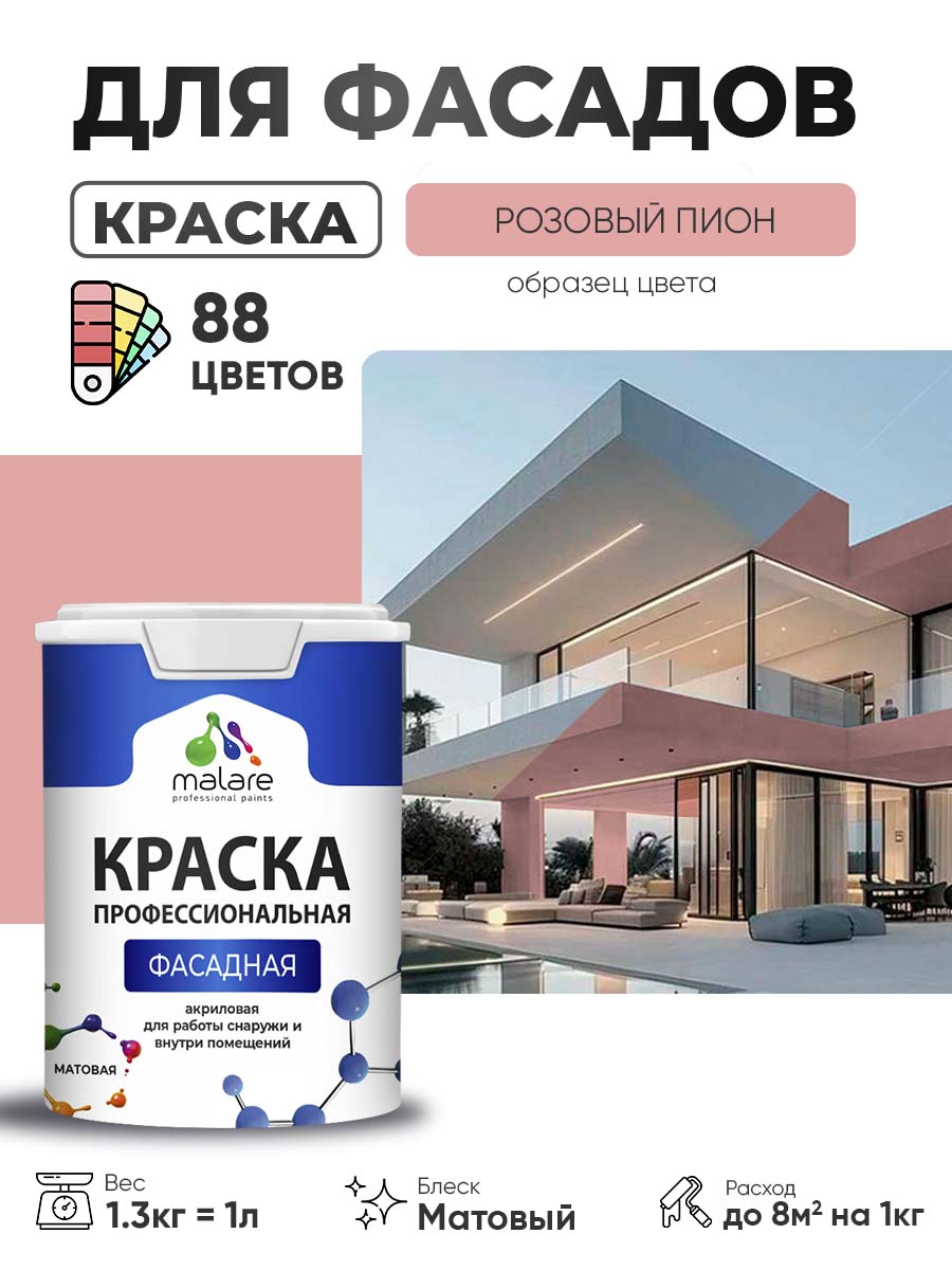 Акриловая фасадная профессиональная краска Malare