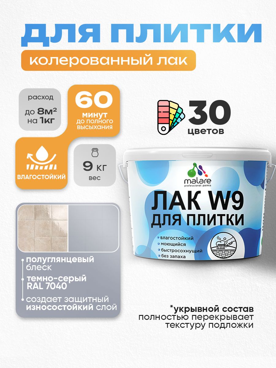 Акриловый водный колерованный лак для плитки Malare W9