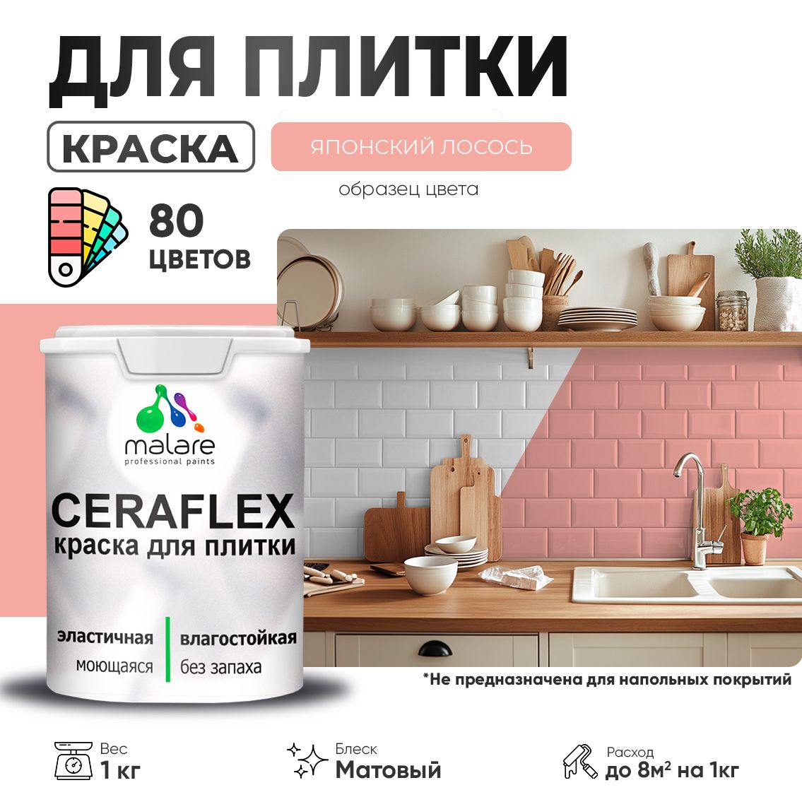 Акриловая краска для кафельной и керамической плитки Malare CERAFLEX