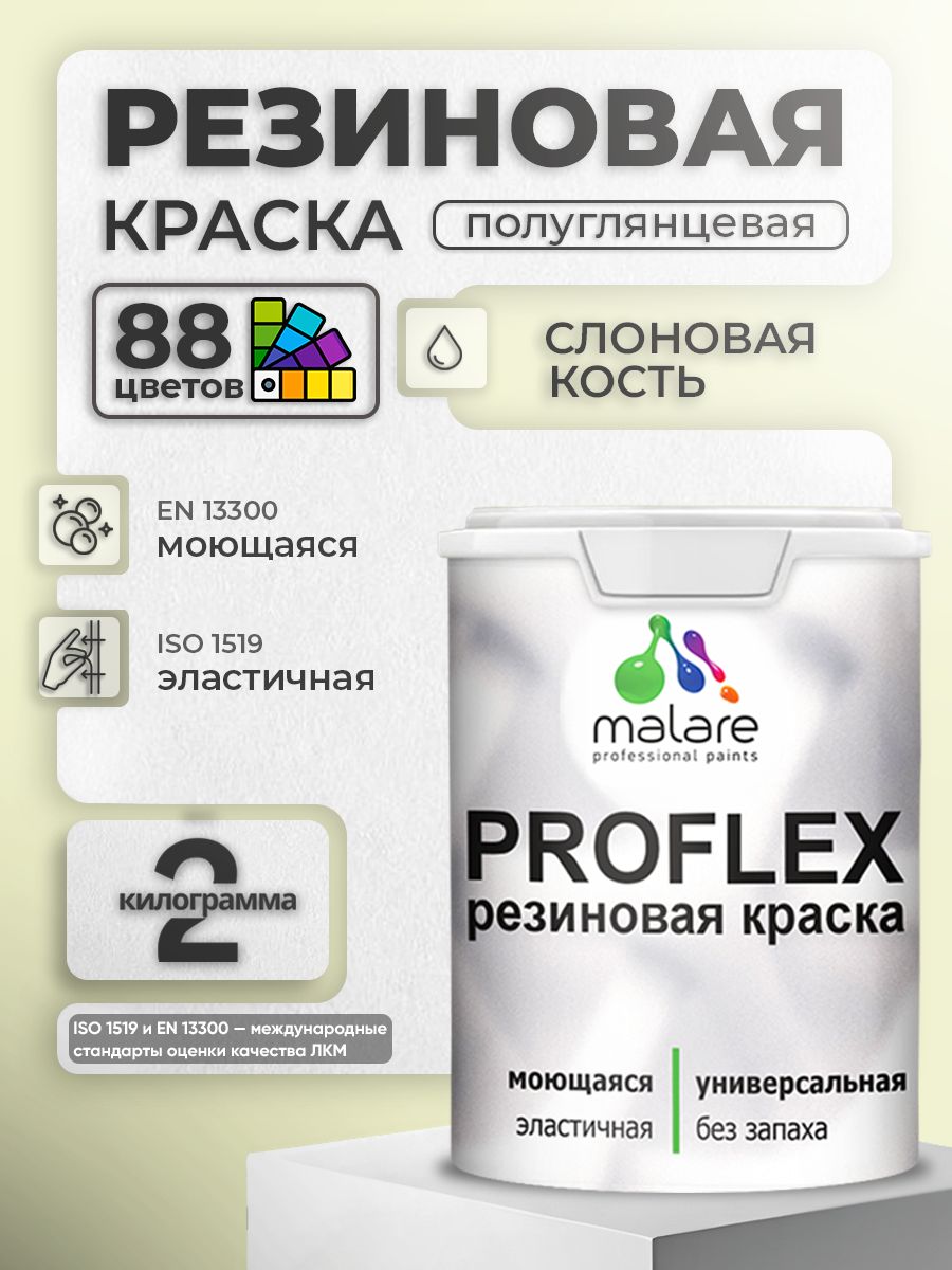 Латексная универсальная краска Malare PROFLEX