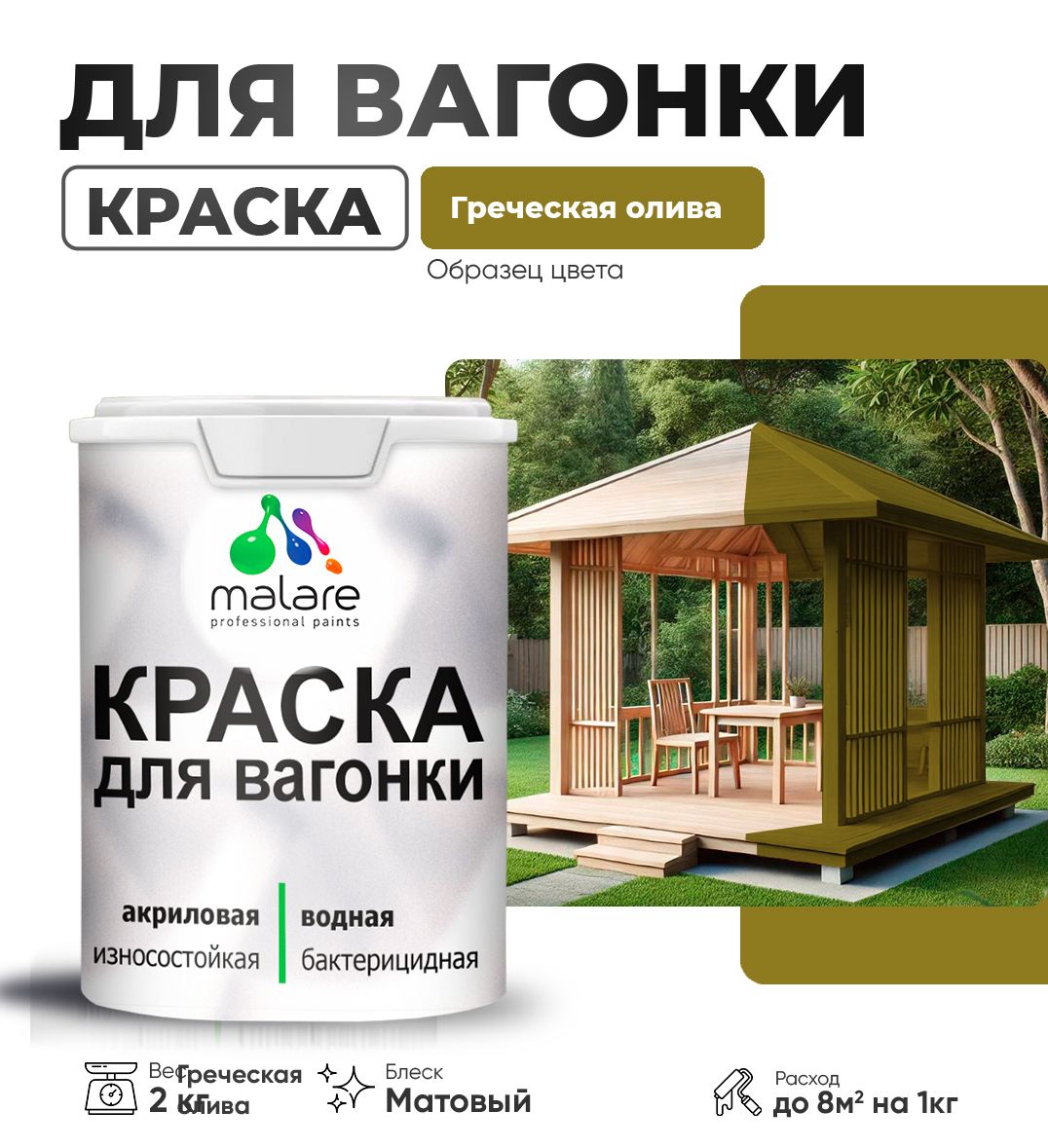 Акриловая краска для вагонки Malare