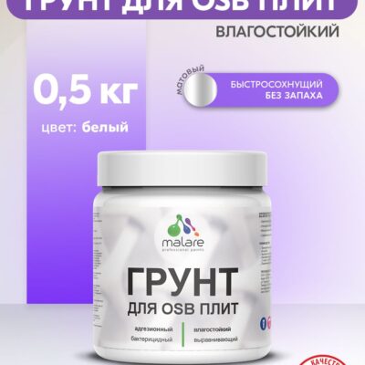 Акриловый грунт для ОСБ плит и панелей Malare