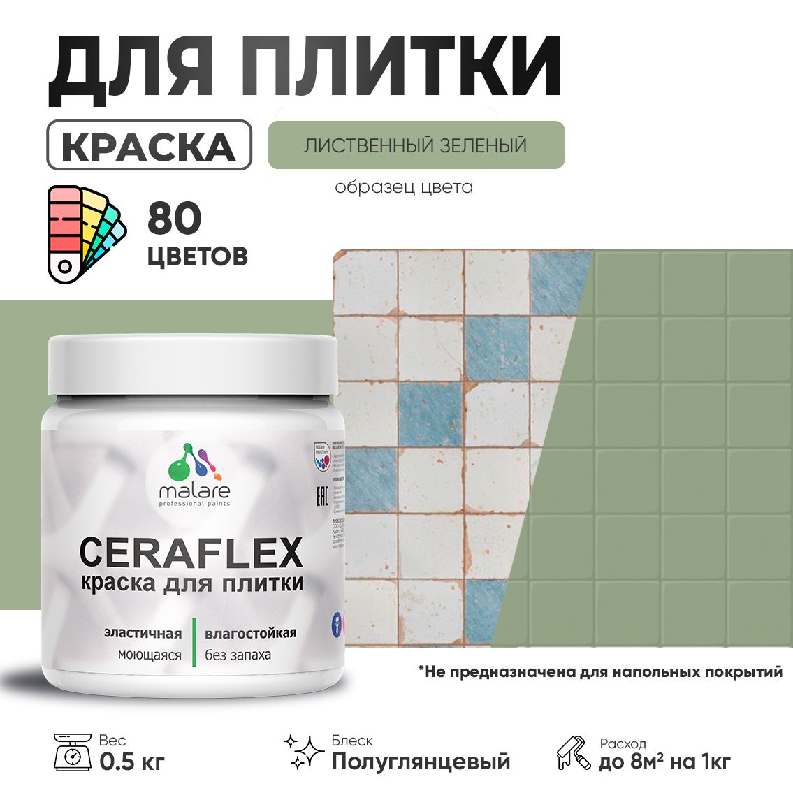 Латексная краска для кафельной и керамической плитки Malare CERAFLEX