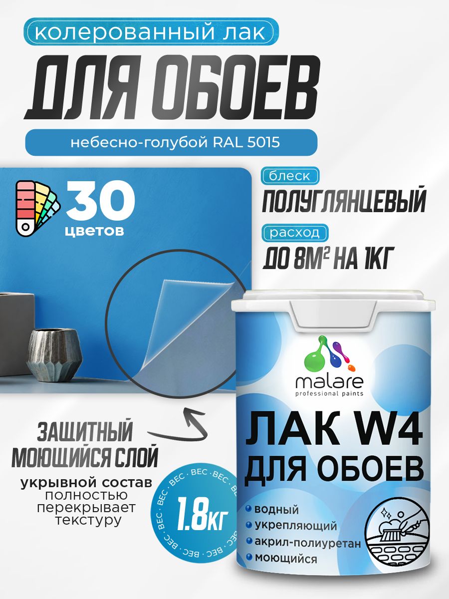 Акриловый водный колерованный лак для обоев Malare W4