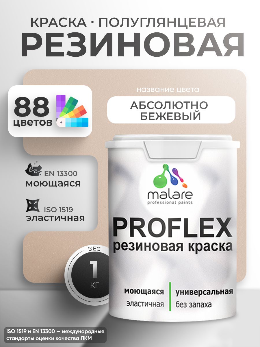 Латексная универсальная краска Malare PROFLEX