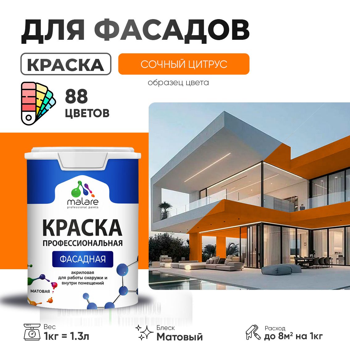 Акриловая фасадная профессиональная краска Malare