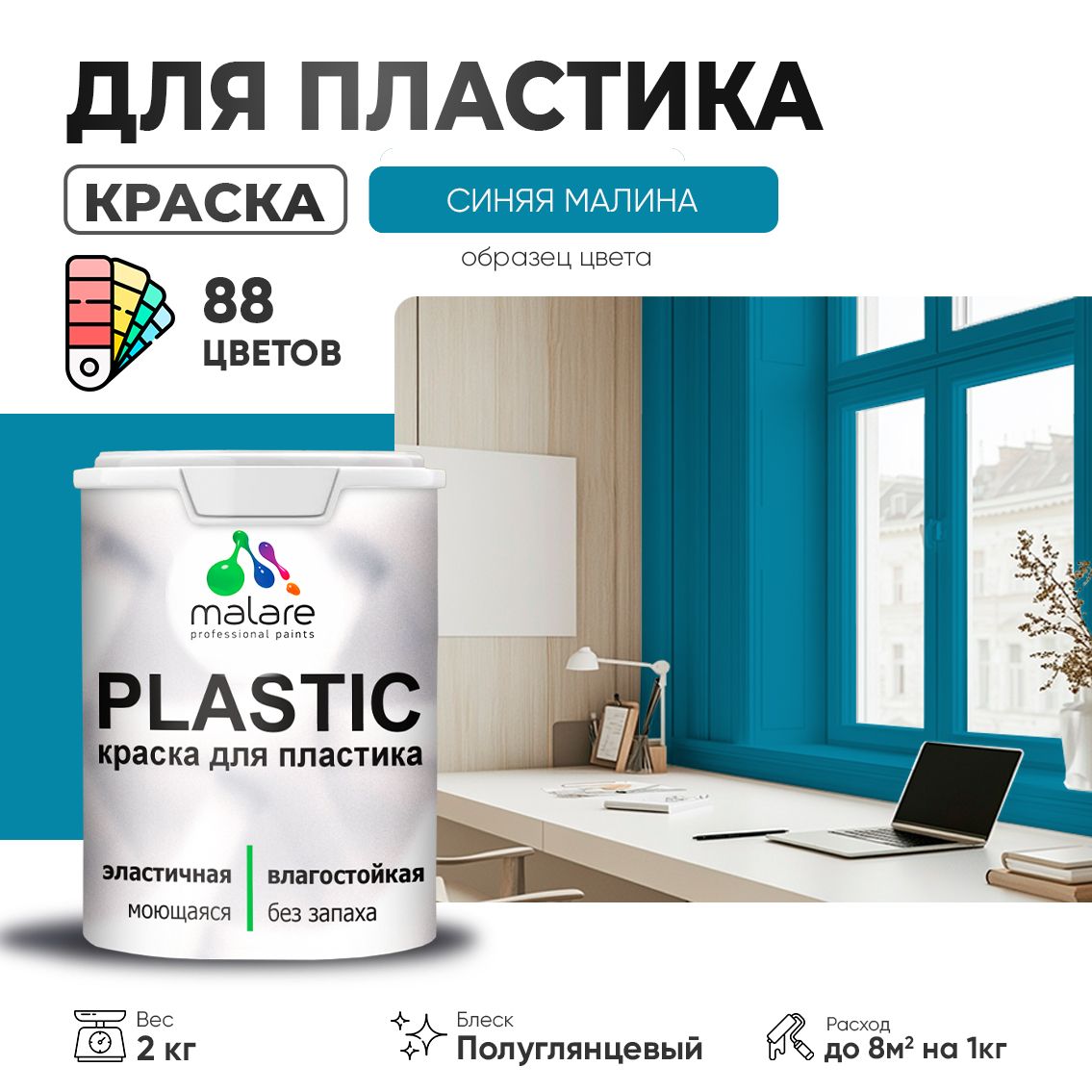 Латексная краска для пластиковых поверхностей Malare PLASTIC
