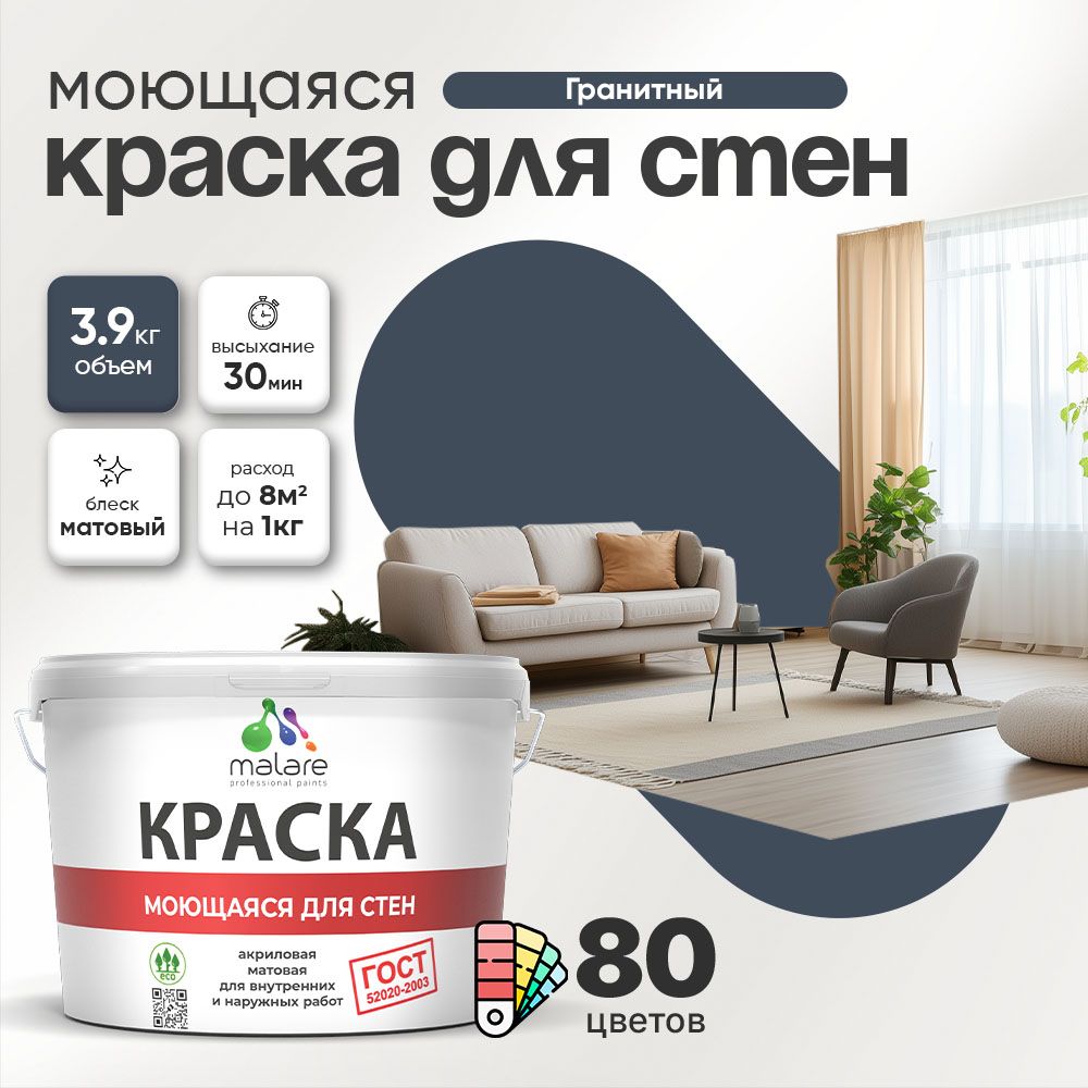 Акриловая моющаяся краска для стен и потолков Malare ГОСТ
