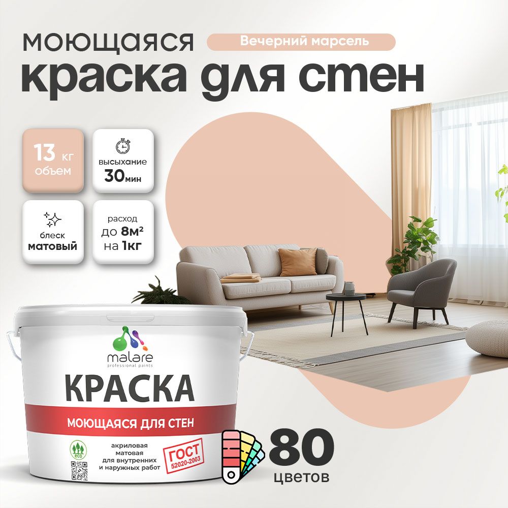 Акриловая моющаяся краска для стен и потолков Malare ГОСТ