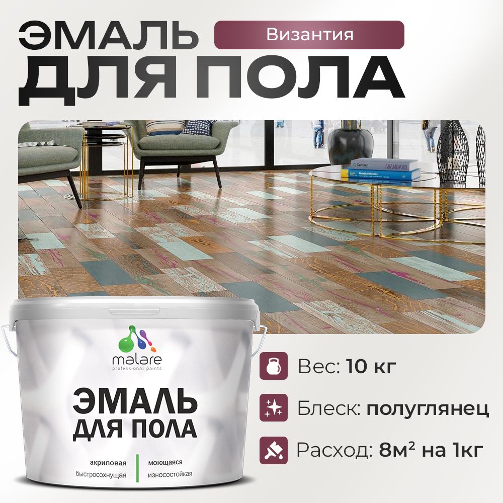 Акриловая эмаль для пола Malare
