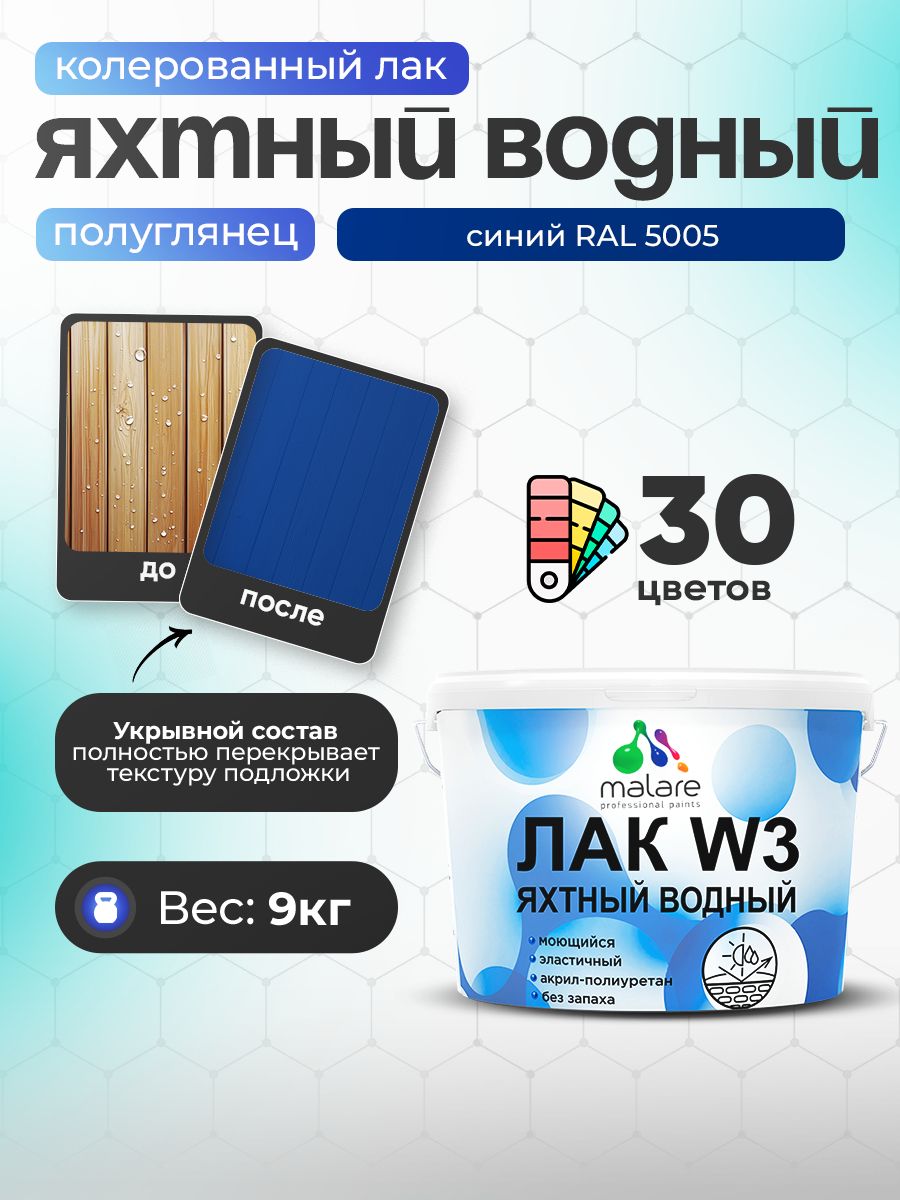 Акриловый водный колерованный яхтный лак Malare W3