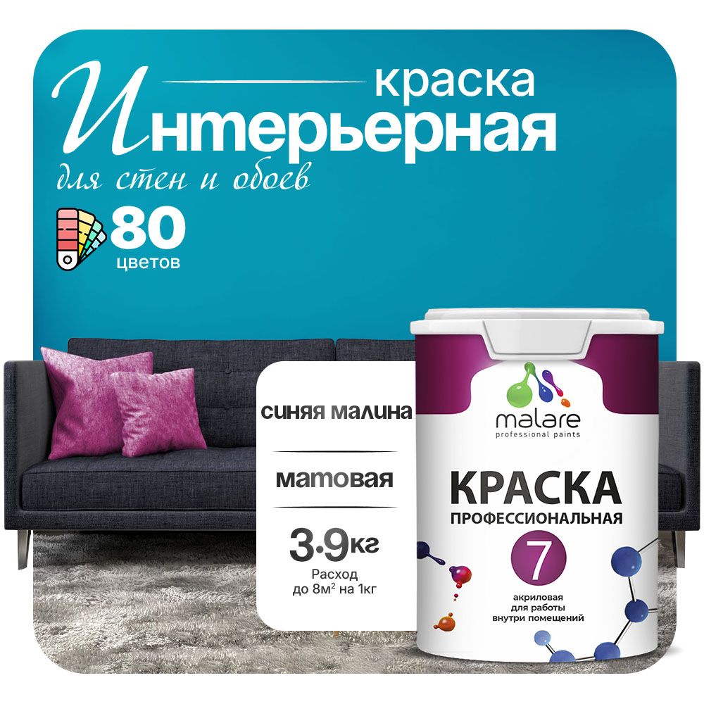 Акриловая краска для стен и обоев Malare ЕВРО 3