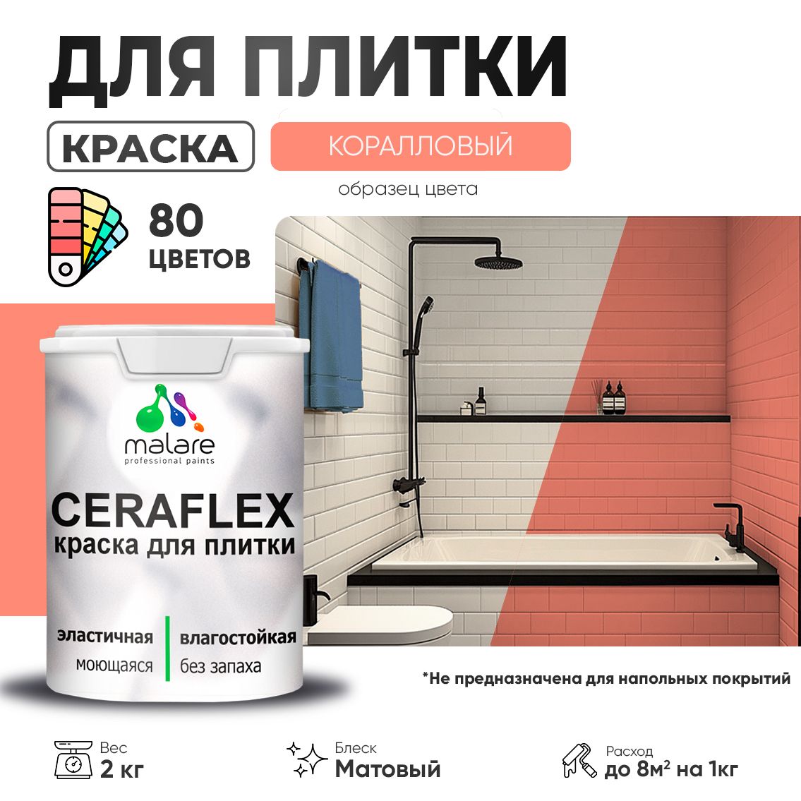 Акриловая краска для кафельной и керамической плитки Malare CERAFLEX