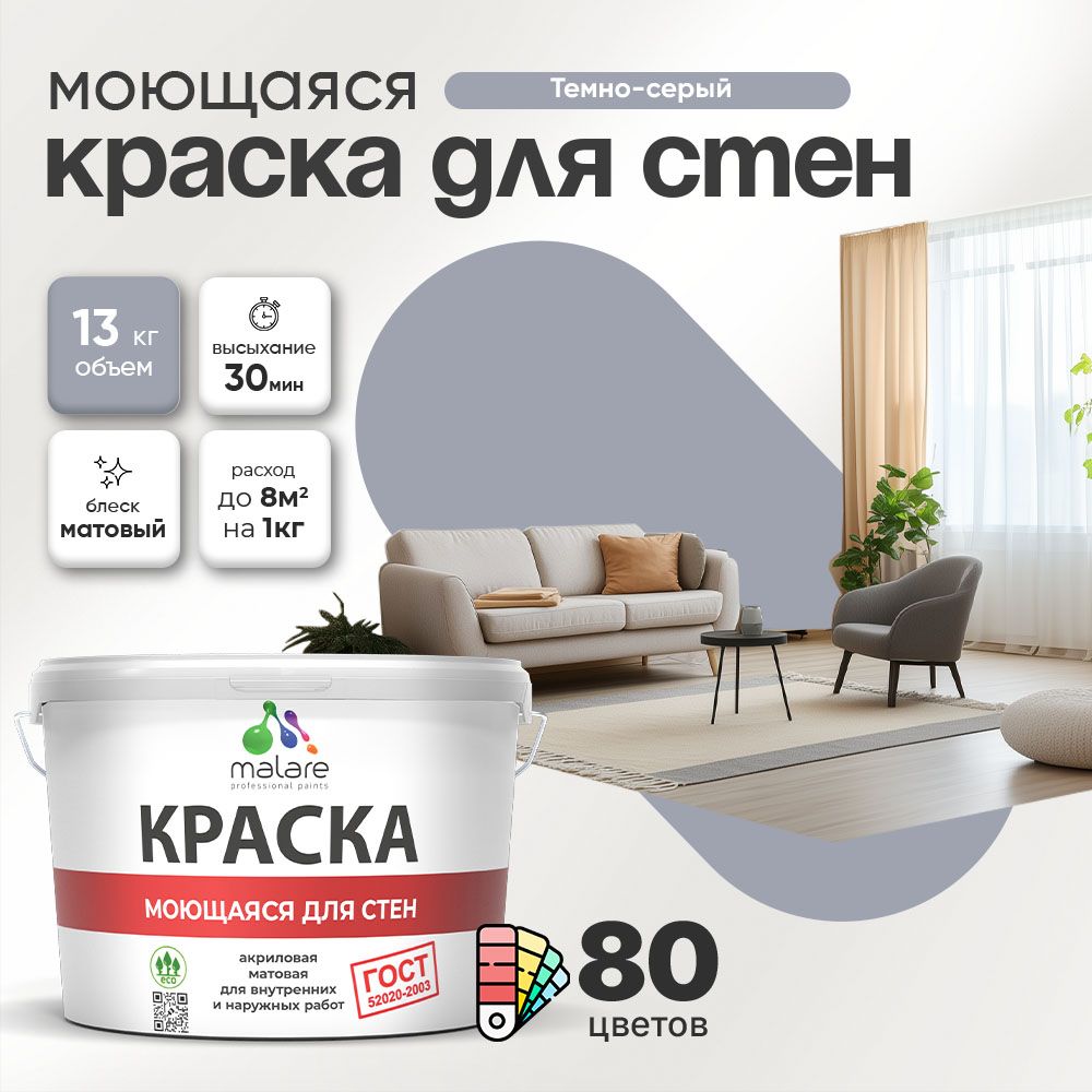 Акриловая моющаяся краска для стен и потолков Malare ГОСТ