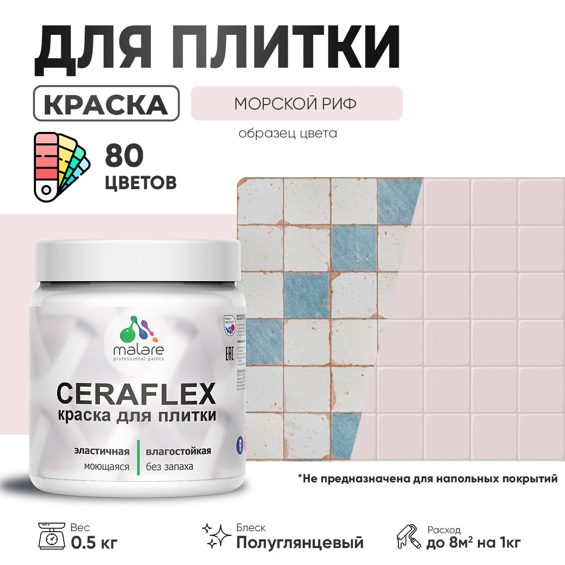 Латексная краска для кафельной и керамической плитки Malare CERAFLEX