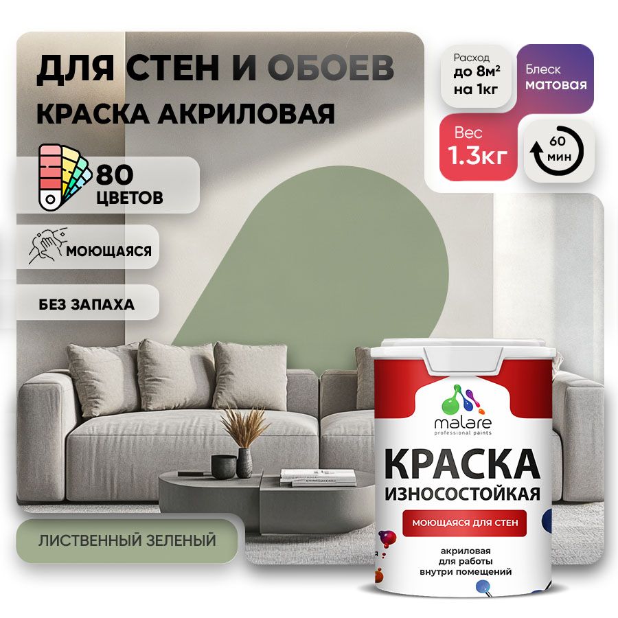 Акриловая износостойкая краска для стен и обоев Malare RESISTANT