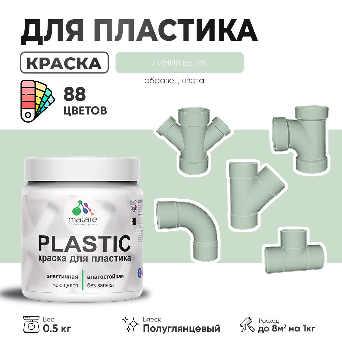 Латексная краска для пластиковых поверхностей Malare PLASTIC