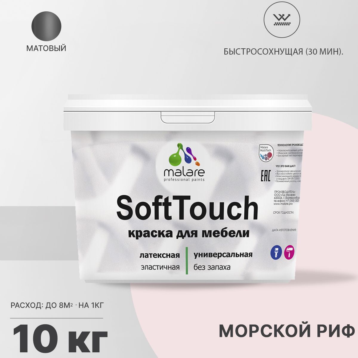 Латексная краска для мебели Malare SOFTTOUCH