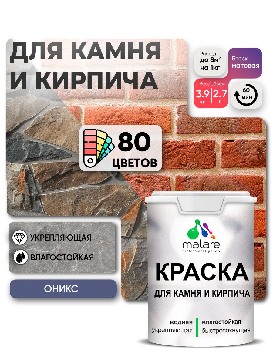 Акриловая краска для камня и кирпича Malare