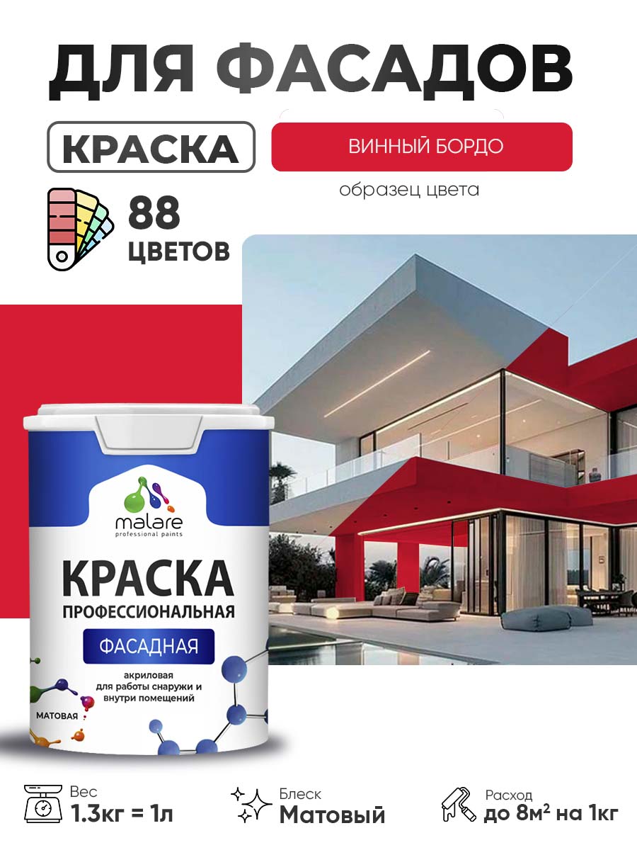 Акриловая фасадная профессиональная краска Malare