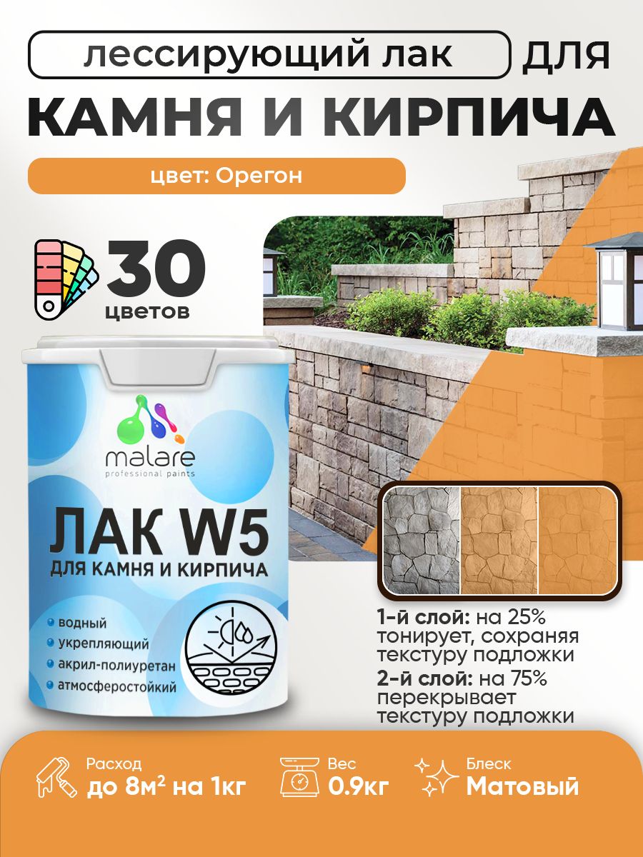 Акриловый водный колерованный лак для камня и кирпича Malare W5