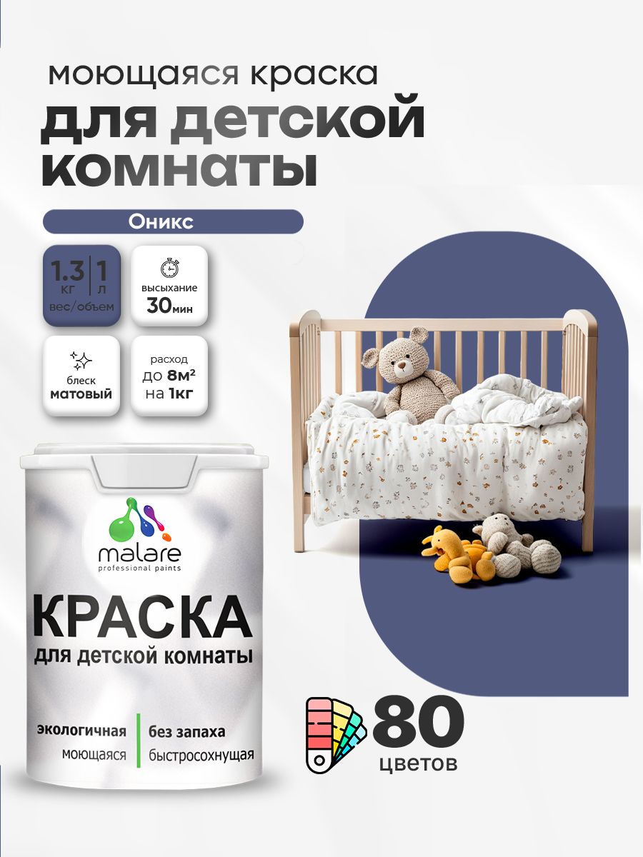 Акриловая краска для детской комнаты Malare