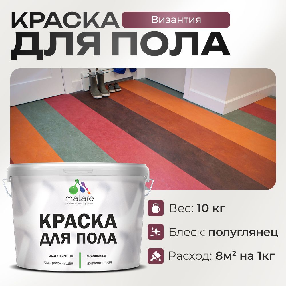 Акриловая краска для пола Malare