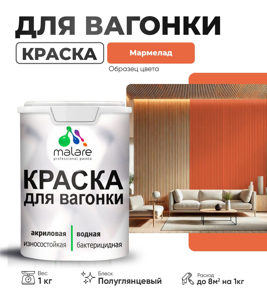 Латексная краска для вагонки Malare