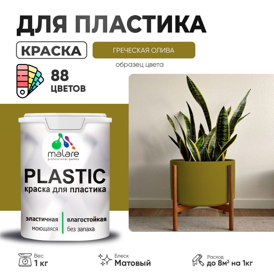 Акриловая краска для пластиковых поверхностей Malare PLASTIC