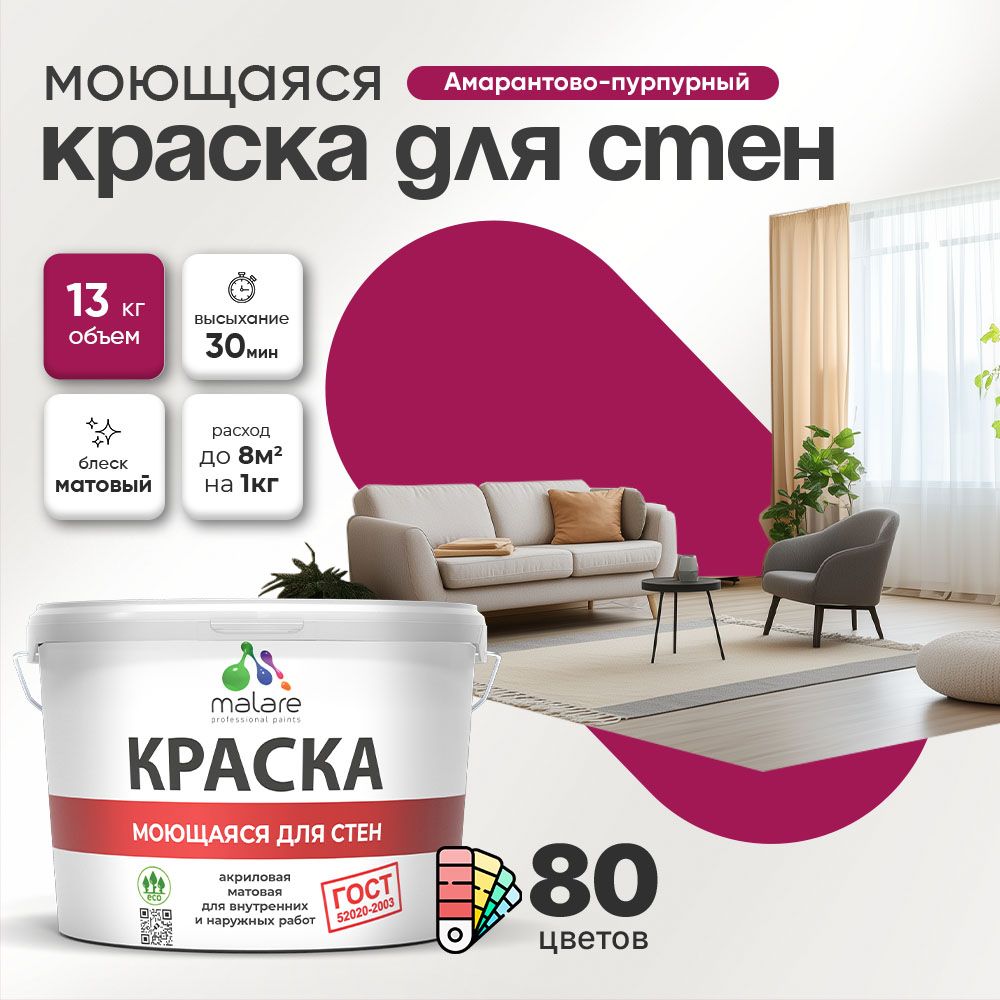 Акриловая моющаяся краска для стен и потолков Malare ГОСТ