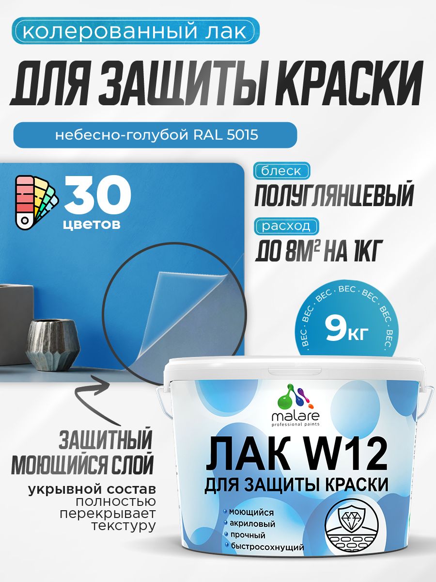 Акриловый водный колерованный лак для защиты краски Malare W12